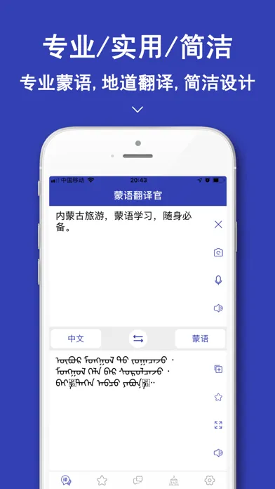 蒙语翻译官-内蒙古旅行随身翻译官 Screenshots