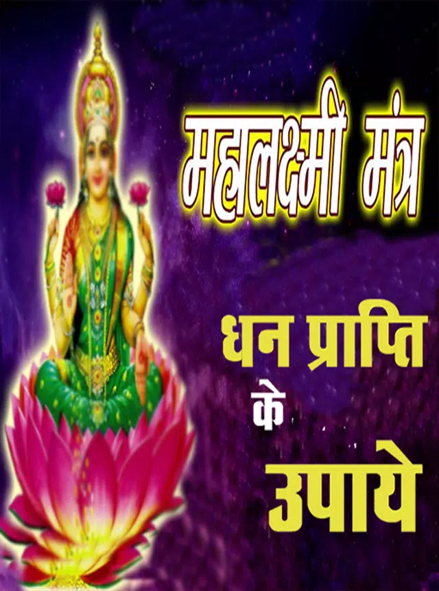 Maha Lakshmi Mantra Screenshots