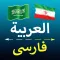 Arabic Persian Translator