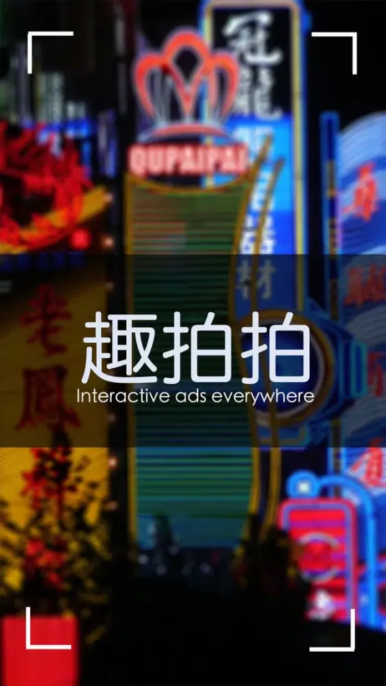 趣拍拍 Ekran Görüntüleri