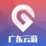 广东云游