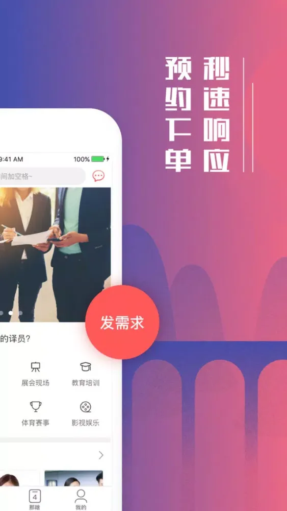 那啥-口译译员预约工具應用截圖