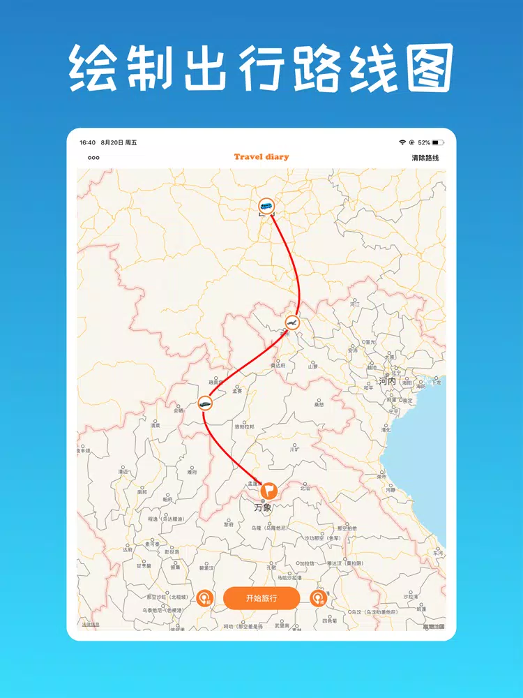 旅行日记-用动画快速生成你的旅行路线 iPad  Screenshots