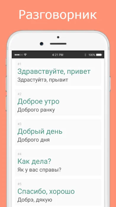 Русско-украинский разговорник 스크린샷