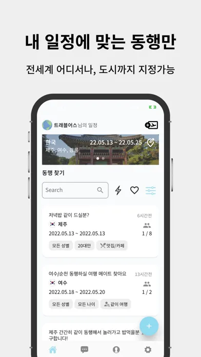 Скриншоты 트래블어스 - 여행 동행 및 친구 구하기