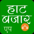 Hat Bazar Krishi - हाट बजार