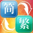 字体转换