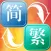 字体转换