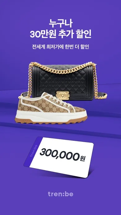 트렌비 - 전세계 명품 쇼핑 플랫폼 स्क्रीनशॉट