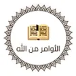 كتاب الأوامر من الله