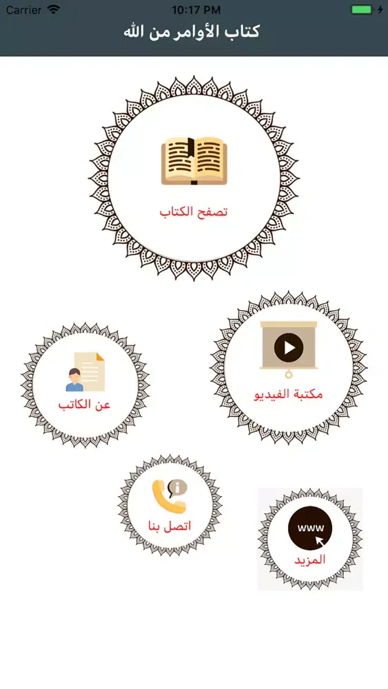 Capturas de tela do كتاب الأوامر من الله