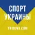 Спорт Украины — Tribuna.com UA