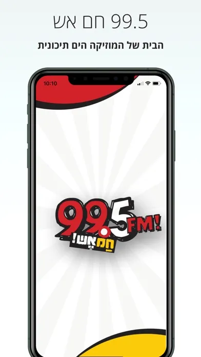 ภาพหน้าจอของ רדיו 99.5 - חם אש