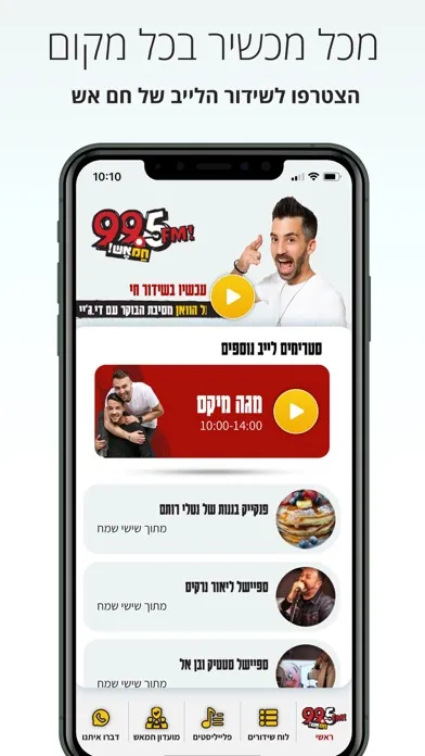 ภาพหน้าจอของ רדיו 99.5 - חם אש
