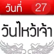 วันไหว้เจ้า