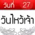 วันไหว้เจ้า