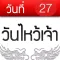 วันไหว้เจ้า