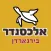 אלכסנדר בירגארדן | מודיעין