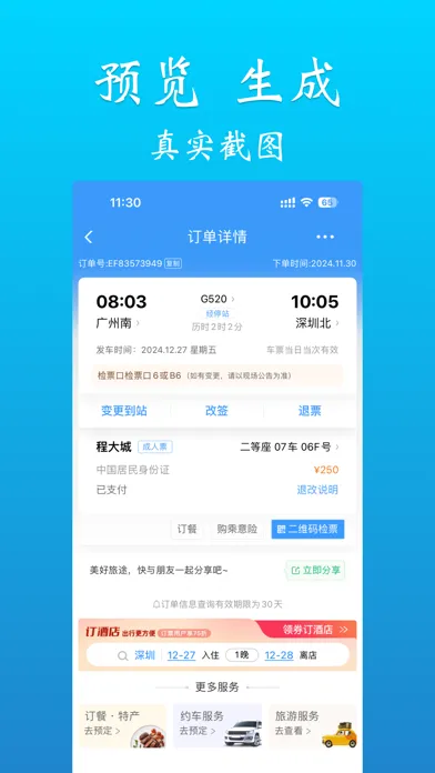 车票订单记录 Ekran Görüntüleri