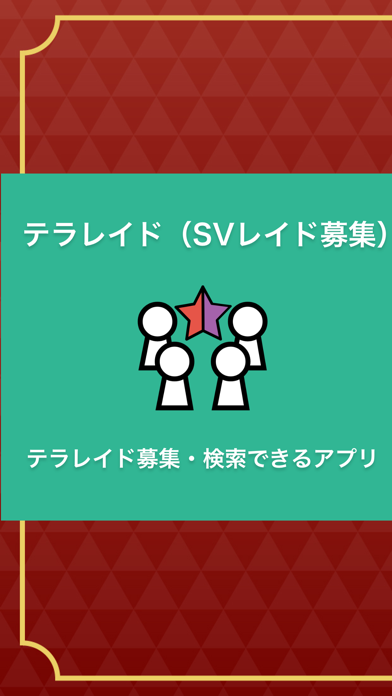 صور テラレイド - テラレイドメンバー募集アプリ -
