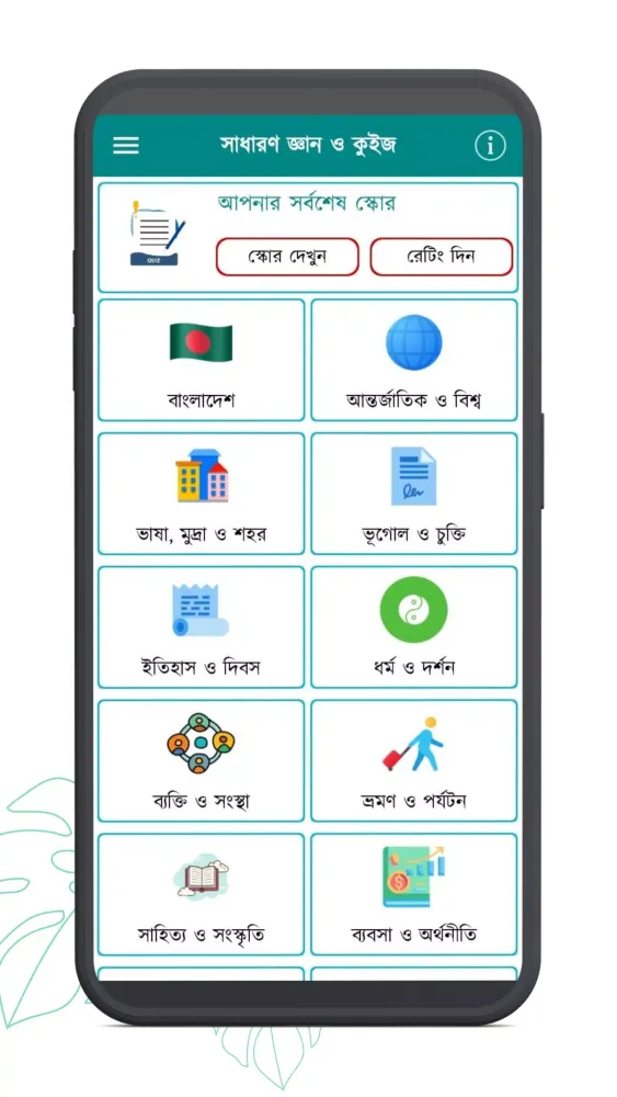 সাধারণ জ্ঞান ও কুইজ Screenshots