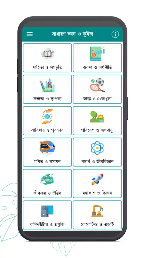 সাধারণ জ্ঞান ও কুইজ Screenshots