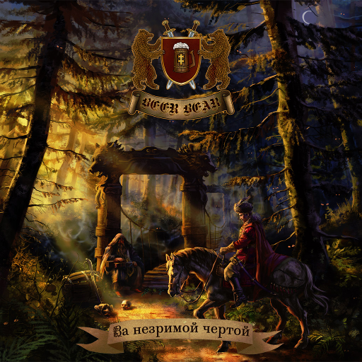 Beer Bear - За незримой чертой