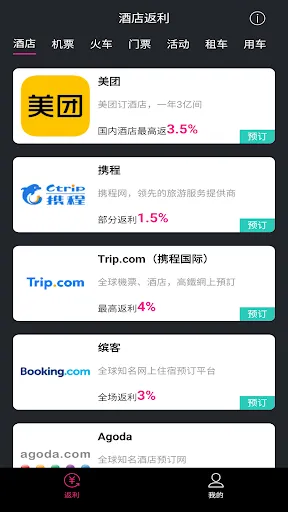 酒店返利 سکرین شاٹس