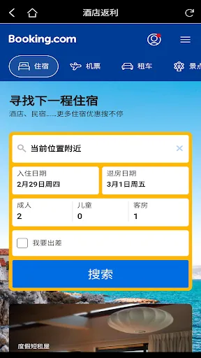 酒店返利 سکرین شاٹس