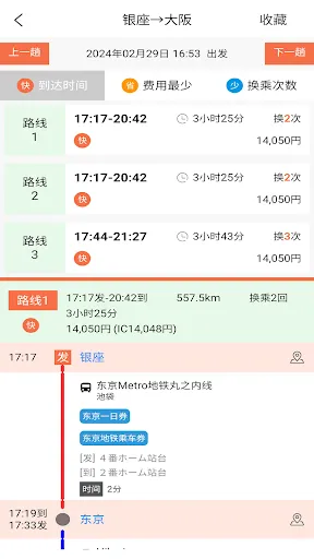 Capturas de pantalla de 日本换乘