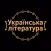 ZNO tests Ukrainian Literature