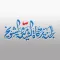 لجنة زكاة الشامية