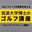 筑波大学博士のゴルフ講座 〜コンバインドプレーン理論〜