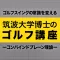 筑波大学博士のゴルフ講座 〜コンバインドプレーン理論〜