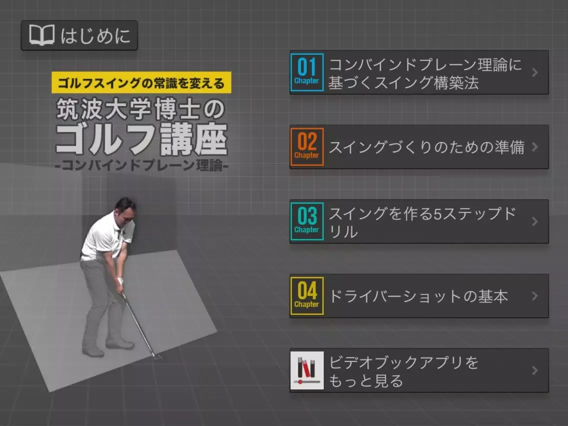 筑波大学博士のゴルフ講座 〜コンバインドプレーン理論〜 iPad  سکرین شاٹس