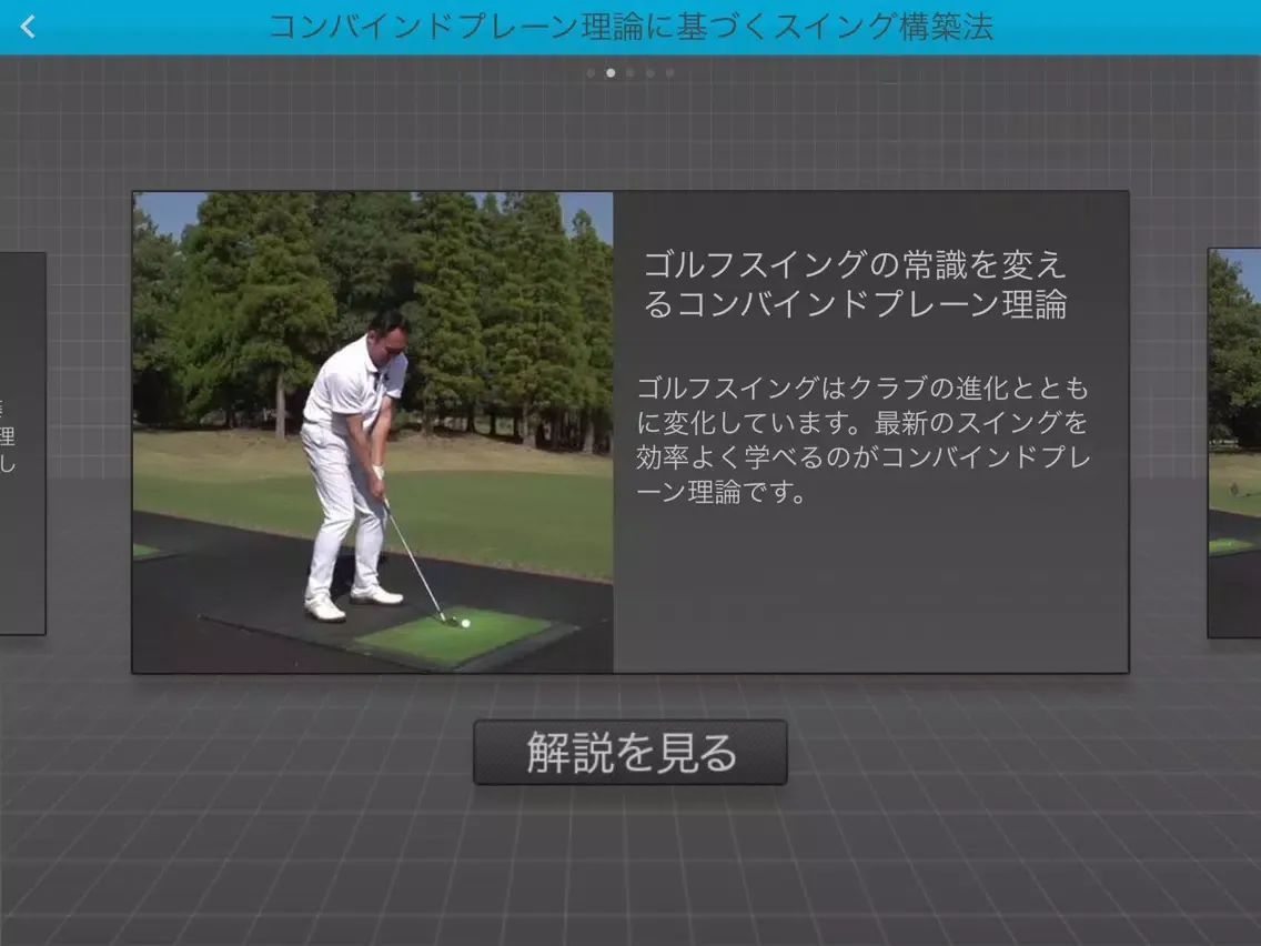 筑波大学博士のゴルフ講座 〜コンバインドプレーン理論〜 iPad  سکرین شاٹس