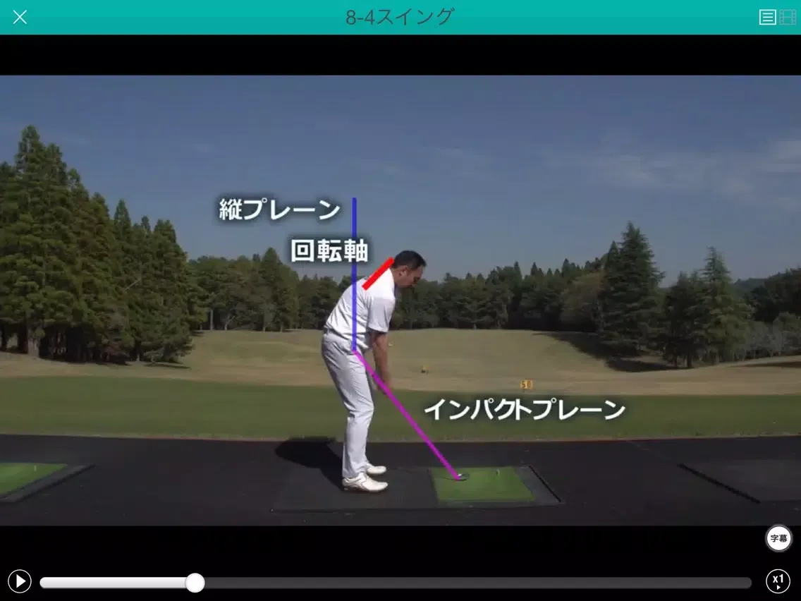 筑波大学博士のゴルフ講座 〜コンバインドプレーン理論〜 iPad  سکرین شاٹس
