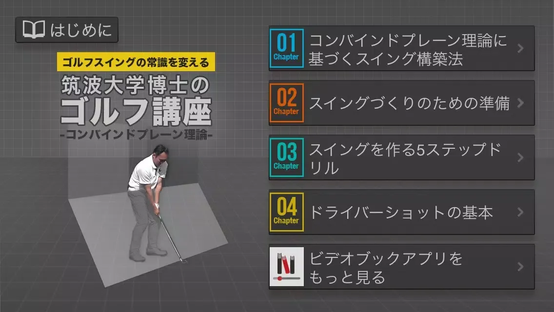 筑波大学博士のゴルフ講座 〜コンバインドプレーン理論〜 سکرین شاٹس