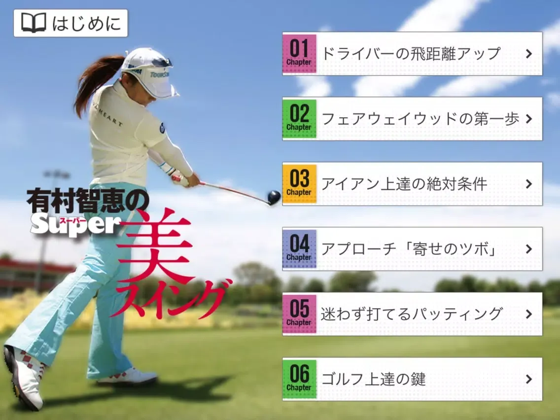有村智恵のスーパー美スイング iPad  スクリーンショット