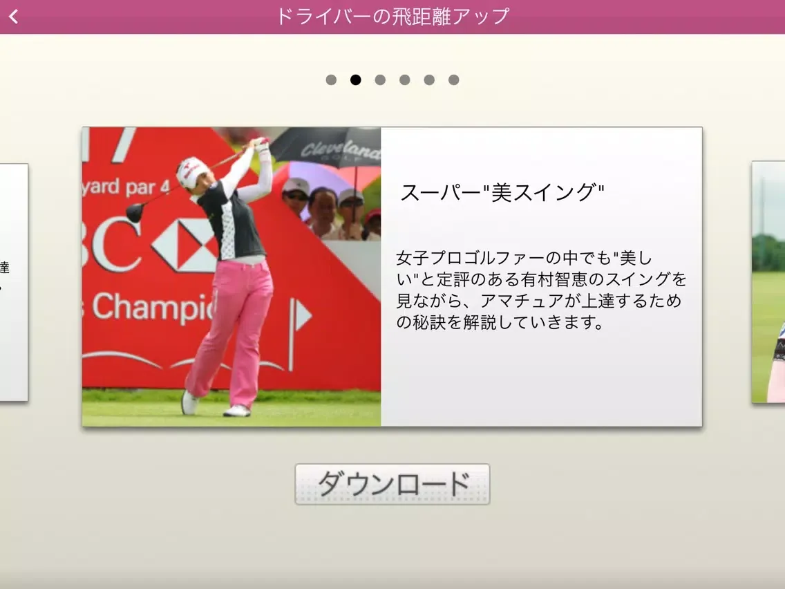 有村智恵のスーパー美スイング iPad  スクリーンショット