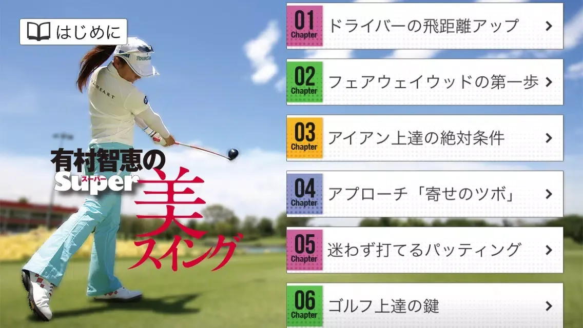 有村智恵のスーパー美スイング スクリーンショット