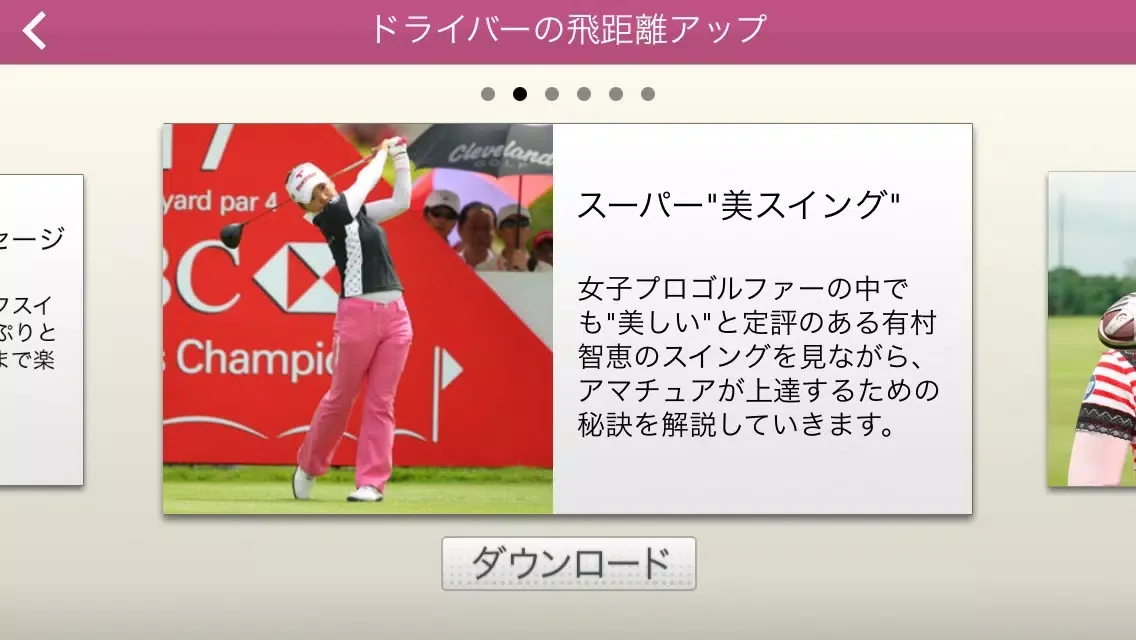 有村智恵のスーパー美スイング スクリーンショット