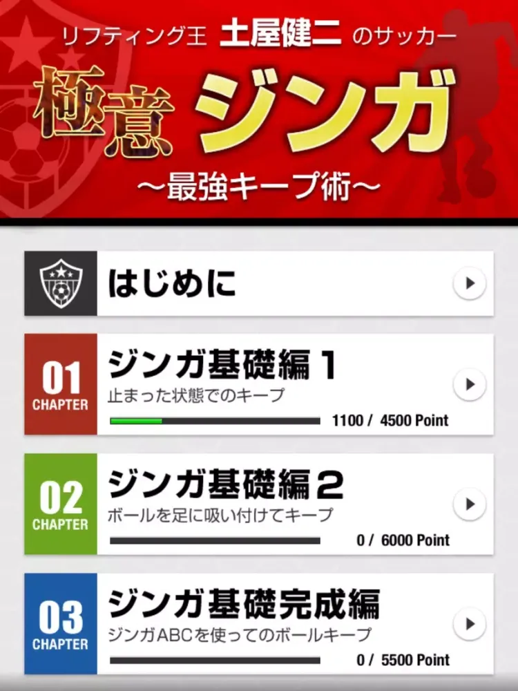 リフティング王土屋健二の極意ジンガ iPad 應用截圖