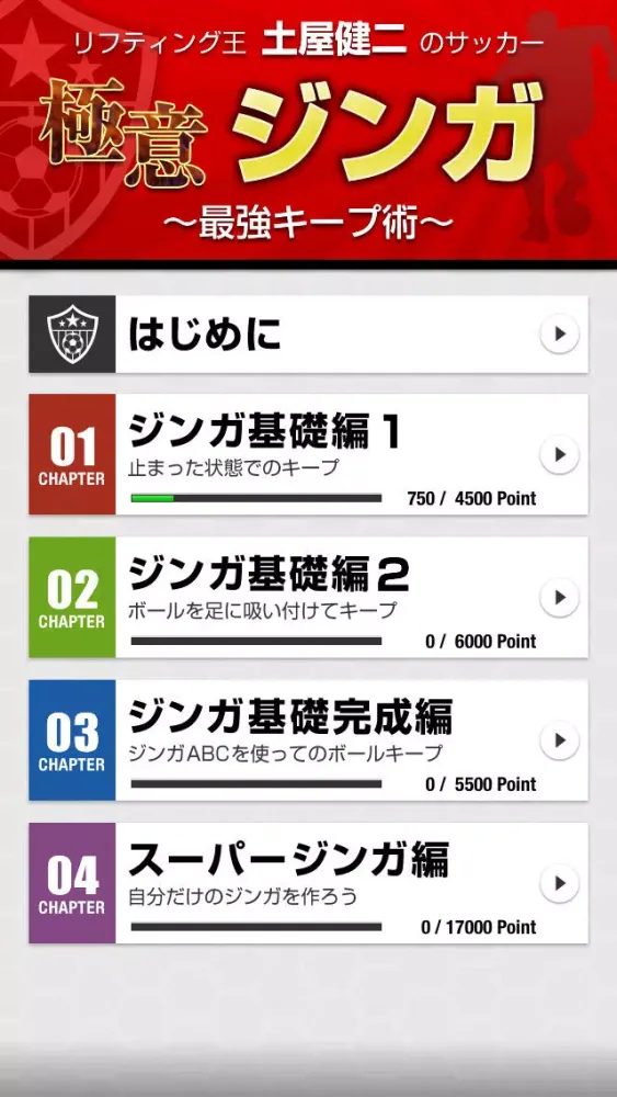 リフティング王土屋健二の極意ジンガ應用截圖