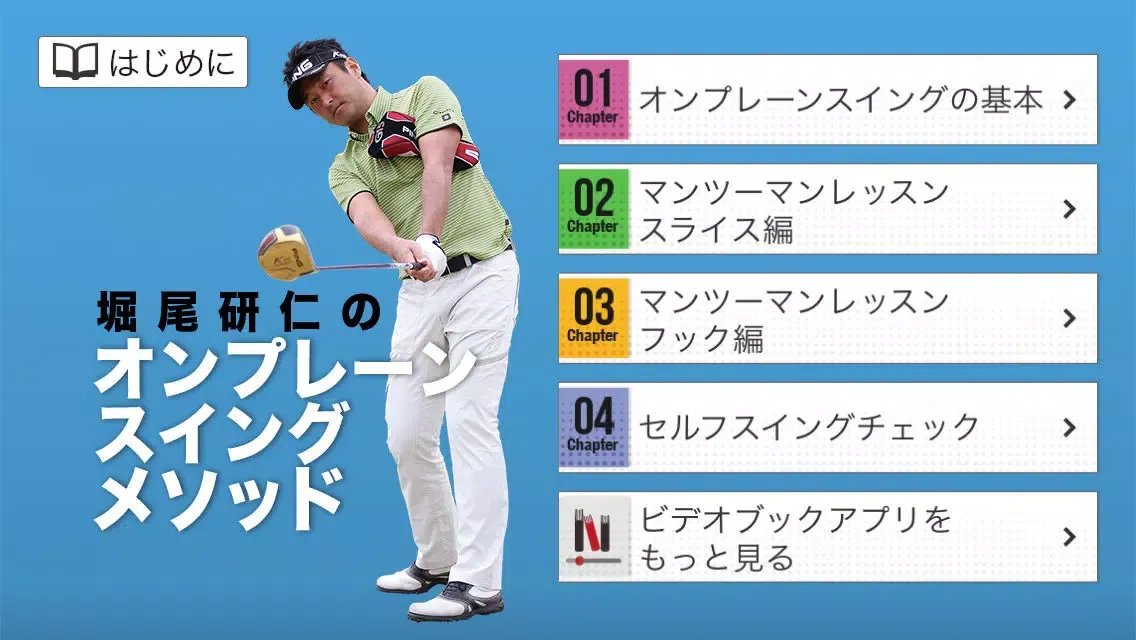 Ảnh chụp màn hình của 堀尾研仁のオンプレーンスイングメソッド