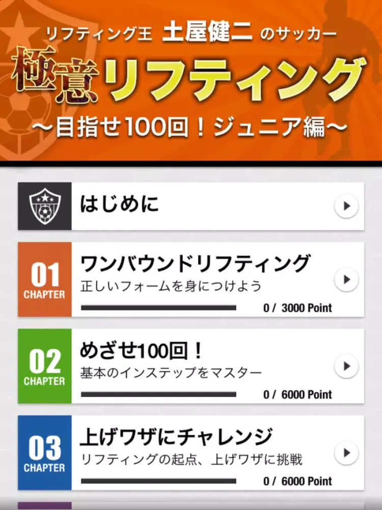 Captures d'écran de 極意リフティング　〜目指せ100回！ジュニア編〜 iPad 
