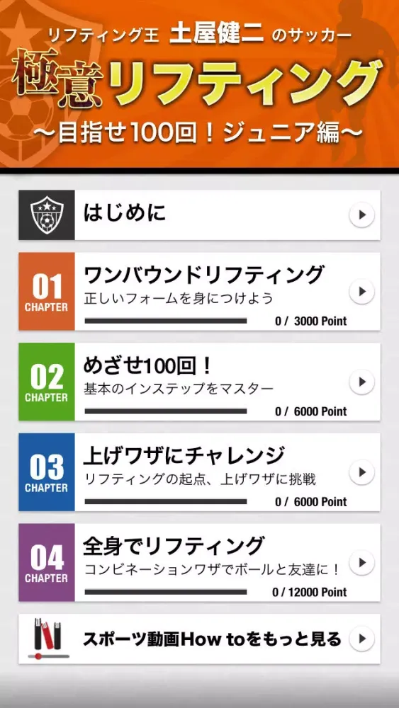 Captures d'écran de 極意リフティング　〜目指せ100回！ジュニア編〜