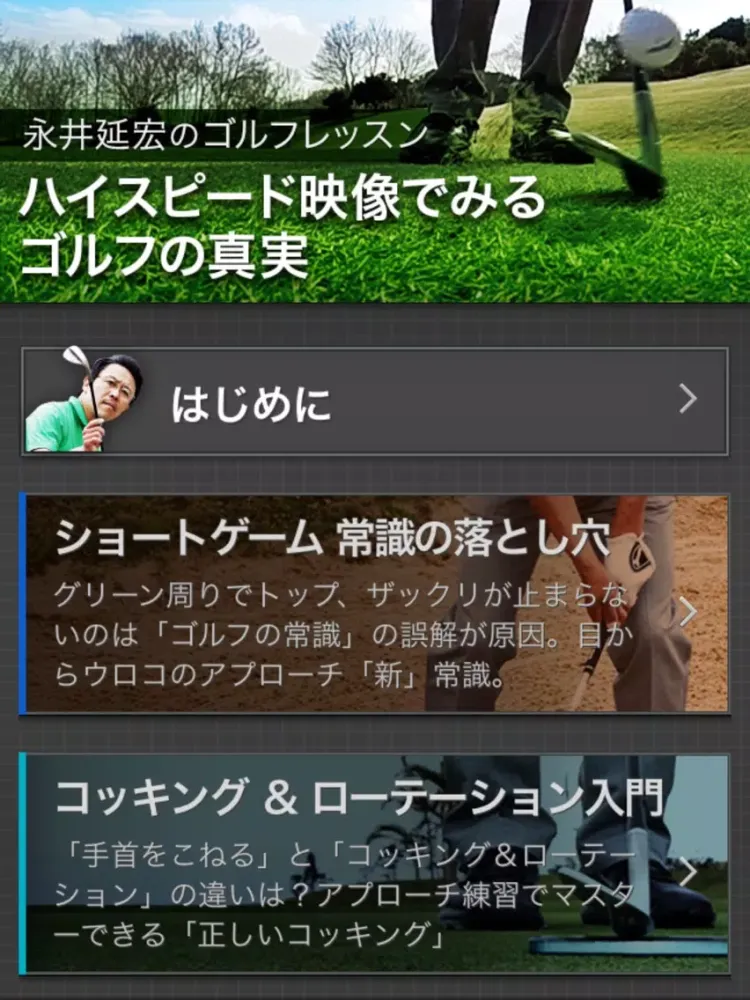 Ảnh chụp màn hình của ゴルフの真実 〜永井延宏のゴルフレッスン〜 iPad 