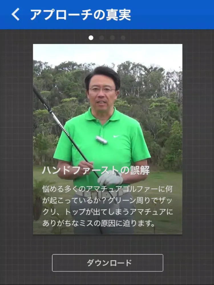 Ảnh chụp màn hình của ゴルフの真実 〜永井延宏のゴルフレッスン〜 iPad 