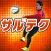 サルテク Fリーガー直伝フットサルテクニック